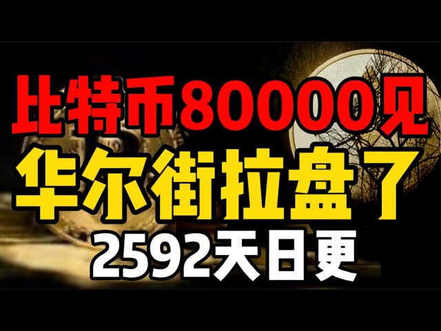 比特幣80000美金見，華爾街動手了！ #比特幣#okx