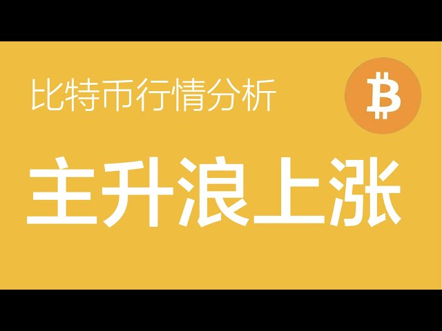 10.31 比特幣行情分析：比特幣目前處於上漲第三浪的盤整中，關注69200關鍵支撐位，回調即分批進場多單（比特幣合約交易）軍長