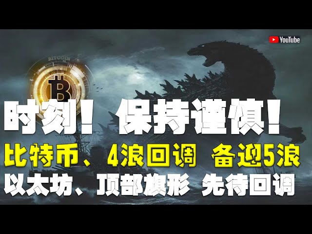 Analyse du marché #Bitcoin ● Soyez toujours prudent et très prudent ! C’est sur le point d’atteindre son apogée, et c’est une opportunité mais aussi une crise ! ●Bitcoin, a culminé en 3 vagues, préparez-vous à 4 vagues ! ●Ethereum, forme de drapeau supéri