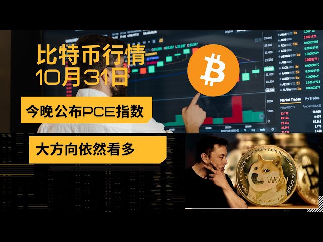 Bitcoin market, PCE data will be released tonight, the general direction is still bullish