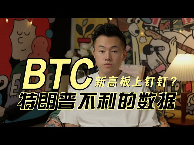 比特幣衝新高板上釘釘？昨晚的經濟數據對川普不利