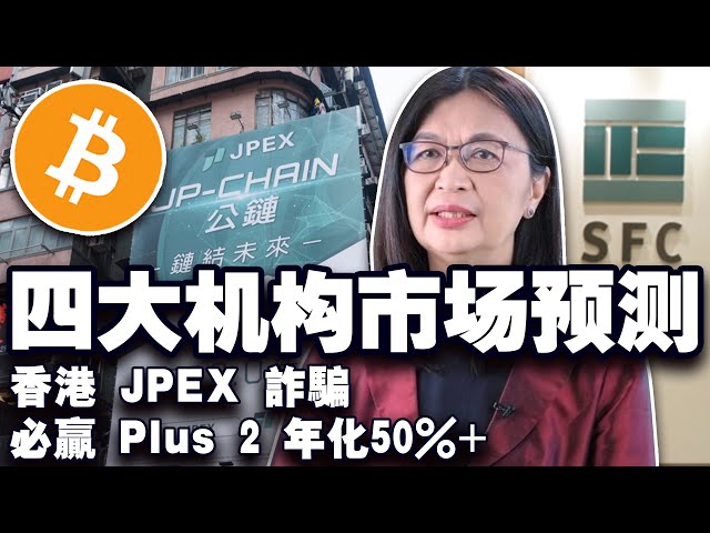 BTC 7.2 萬美元見頂了？比特幣為什麼漲了？亞太Crypto投資者研報出爐；香港JPEX 詐騙案訴訟贏了？必贏Plus 2 年化50%+ 20241031