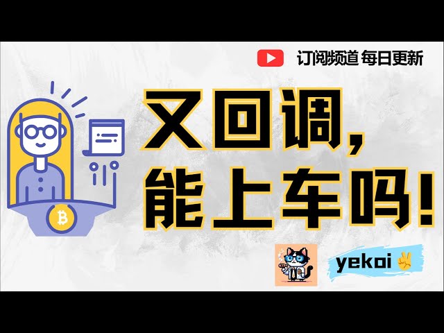 BTC SOL开始回调，ETH自己拉盘能持续吗？回调到多少可以继续上车？