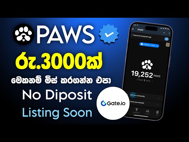 Verpassen Sie nicht Rs.3000 Paws Airdrop Singhalesisch| Neuer Not-Coin-Airdrop| Eintrag Gate.io|Crypto Rode