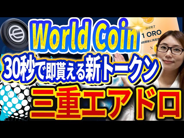 【매일 에어드로 GET】 「World coin」완전 무료! 매일 슬라이드하는 것만 & 참가 후 즉각 받을 수 있는 2개의 새로운 토큰이 등장! 토큰 수령 방법을 철저 해설!