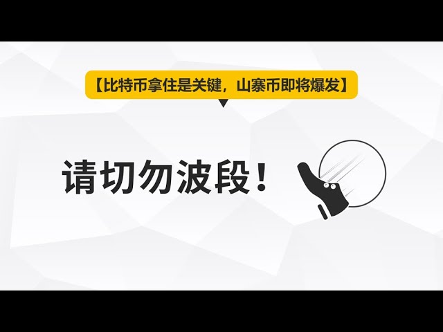 心態&新聞| 比特幣拿住是關鍵，山寨幣即將爆發【區別地第215期】 #比特幣大漲#風險管理#心態調整