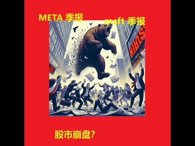 META MSFT 比特幣季報股市崩盤在即？ DJT暴跌影響選舉，不為人知的秘密解析