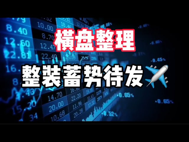 2024年10月31日｜比特币行情分析；横盘整理，整装蓄势待发✈️#比特币#加密货币#btc #以太坊#crypto #eth #nft #交易#热门#币圈