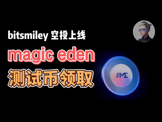 Magic eden テスト通貨の入手方法に関するチュートリアル。市場は 73,000 ドルを超え、bitsmiley のエアドロップ ルールはオンラインです。#okx #btc。