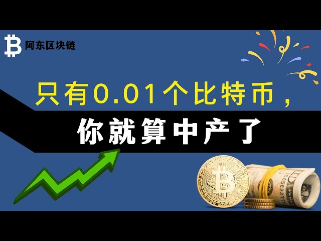 わずか 0.01 ビットコインがあれば中流階級とみなされます