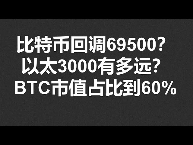 La correction du Bitcoin à 69 500 ? Dans quelle mesure la valeur marchande de l'Ether BTC représente 60 %, est-elle sur le point de s'inverser ? #OKX|BTC|ETH|XRP|ARB|SOL|DOGE|ANT|DYDX|ENS|AR|SHIB|ATOM|ROSE