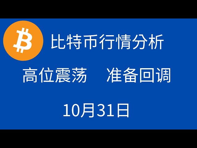 ビットコイン市場分析：高レベルのショック、調整への準備