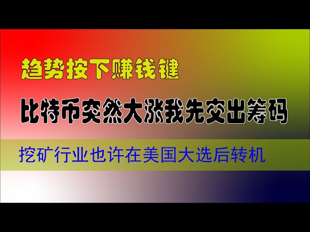 比特币突然大涨出货了，我先交出筹码咯，都是白赚来的，挖矿这个行业，也许在美国大选之后会有一个新的转机