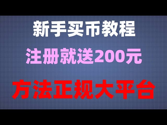 #ビットコインを購入できる場所。 #buyBTC平台##コインの投機とは##どこでusdtを購入するか、#Alipayでusdtを購入する|#OUYi銀行カードをバインドする方法|Huobiから金を引き出し、Huobiから人民元を引き出します。 ETHを買うと何の役に立つのですか? SOL okb buy okb buyとは何ですか?