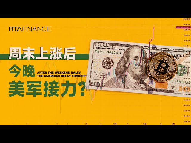 ビットコイン8万突破、調整はあるのか？金利が赤くなったらどう思いますか?雄牛にとっての最終ラインは何ですか！ BTC ETH ソル