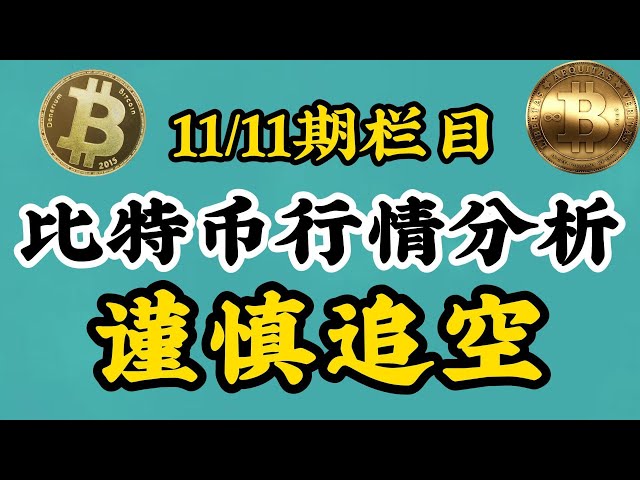 [11/11 Bitcoin BTC Marktanalyse] Bitcoin wird weiter steigen und neue Höchststände erreichen! Mit Erreichen der 83.000er-Marke wird Bitcoin in allen Aspekten analysiert und Sie können nach dem Ansehen des Videos ein langes, kurzes Fazit ziehen!