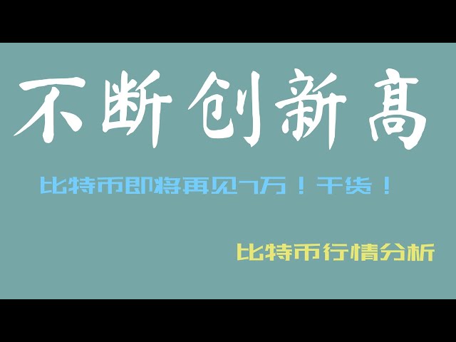 비트코인은 계속해서 최고치를 경신하고 있습니다! 내일 다시 70,000명을 볼 수 있을까요? 비트코인 시장 분석!