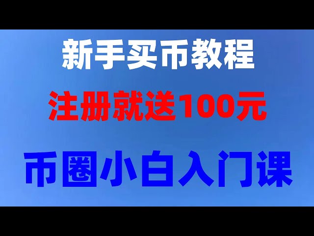 #이더리움구매방법. #중국에서 비트코인 ​​구매하는 방법, #디지털화폐거래소 추천 #비트코인 구매 플랫폼. 가상화폐 거래, 이더리움이란? 이더리움을 구매하는 방법? WeChat Alipay를 통해 중국에서 RMB를 사용하여 가상 화폐를 구매하세요