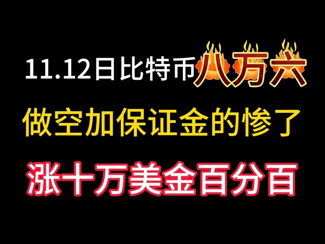 11.12日比特幣都85000了！做空加保證金的韭菜全被收！十萬美金是百分之百的！