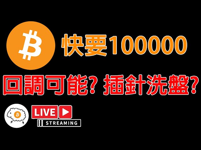 BTC快要100000 到100000前有可能回調嗎? 短線瘋狂插針是為什麼? 直播探討