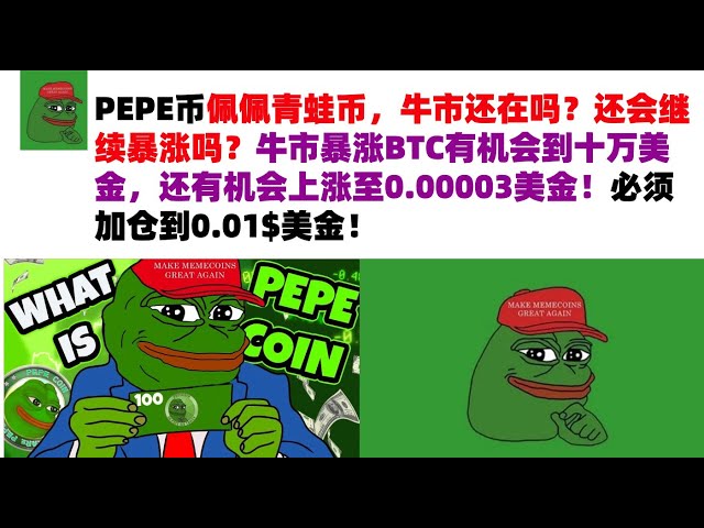 PEPE Coin, Pepe Frog Coin, ist der Bullenmarkt immer noch da? Wird es weiterhin explodieren? Der Bullenmarkt boomt und BTC hat die Chance, 100.000 US-Dollar zu erreichen, und es besteht die Möglichkeit, dass er auf 0,00003 US-Dollar steigt! Die Position m