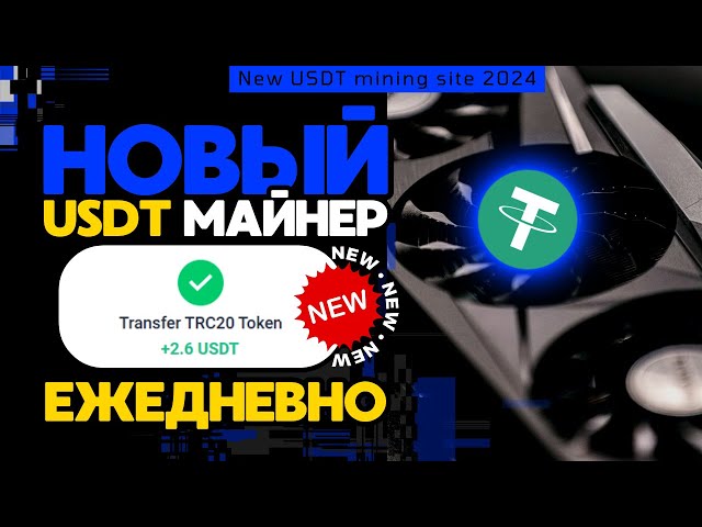 NEUER USDT-Mining +2,6 💲USD TÄGLICH ✅NEUE Seite zum Verdienen von USDT 🔥BESTER Miner zum Verdienen 2024