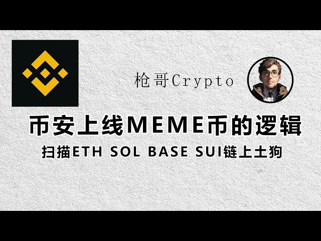 Binance が MEME コイン ロジックを開始 #btc #pnut #eth の ETH SOL BASE SUI チェーンをスキャン