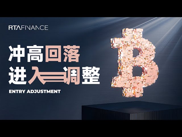 比特幣衝高回落，進入階段性調整BTC ETH SOL