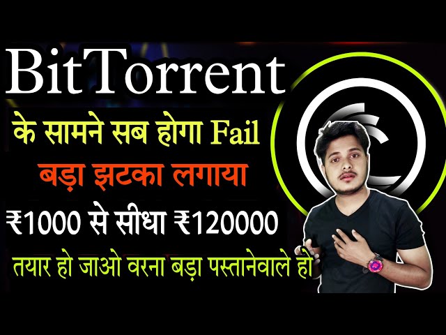 对 BitTorrent 币的重大打击 😱 全部失败 ⛔|今日 BitTorrent 币新闻 |今日 Btt 新闻 |加密新闻