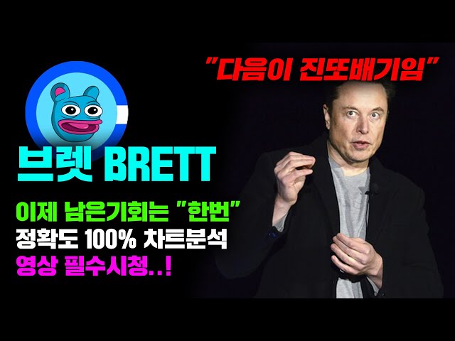 Brett BRETT [緊急] 剩下的唯一機會是「一次性」圖表分析，100% 準確，需要觀看影片..！ #硬幣市場狀況