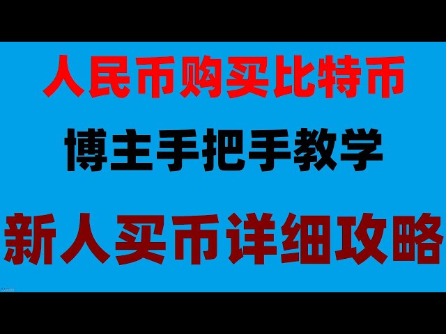 #nft구매방법. # 본토 사용자 코인 구매 방법, #usdt 구매 방법, #binancealipaybuycoins|#캐나다에서 BTC가 합법인가요? 자금 이체가 더 편리한가요? #okx 등록 방법 #okx를 영국에서 사용할 수 있나요? WeChat Alipay 충전 및 출금