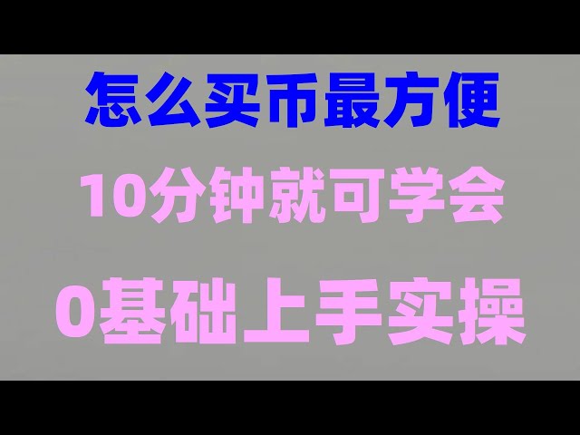 ＃中国はまだビットコインを購入できますか？ #ordi の購入方法、#ビットコインの購入方法 | #中国 usdt 取引所 #usdt ウォレット、#BTC 取引時間 ##Binance の購入方法 ## 中国取引所、Binance Web3 ウォレットの使用方法 2024