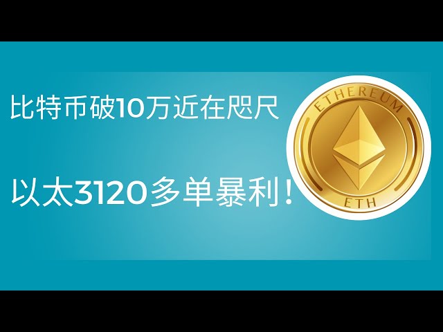 狗狗幣doge幣比特幣BTC 最新行情走勢分析，大餅破10萬近在咫尺，以太3120多單暴利！