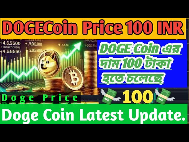 DOGECOIN-PREIS STEIGT AUF 100 RUPIEN| Neueste Nachrichten zur Doge-Münze in Bangla| Doge-Münze-Bangla-Neuigkeiten| Dogen|