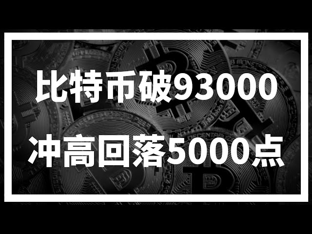 【羅尼交易指南】-2024.11.14-比特幣衝破93000，瞬間跳水5000點，這種情況怎麼做？