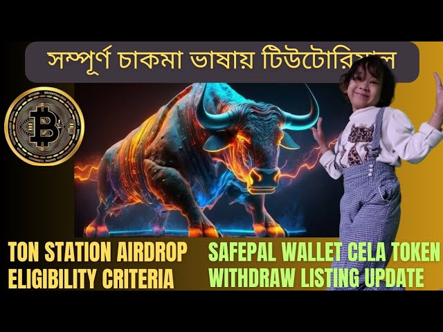 TON STATION 空投資格標準 // Safepal CEL 代幣提現上市更新