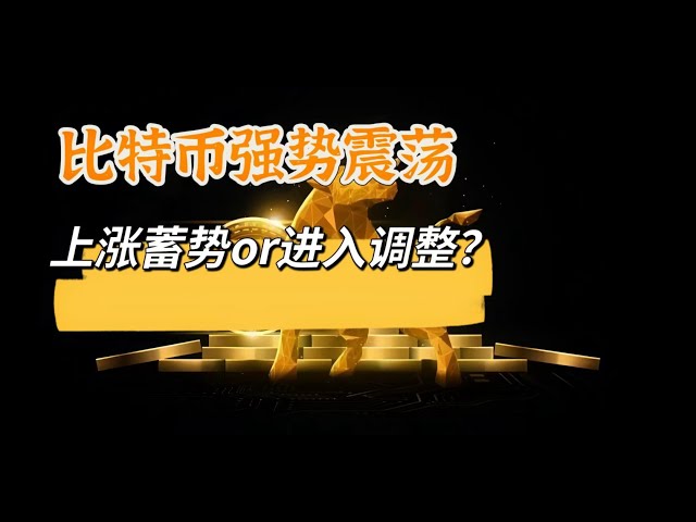 比特币持续高位震荡，是蓄势之后继续冲击十万还是震荡过后进入调整周期？