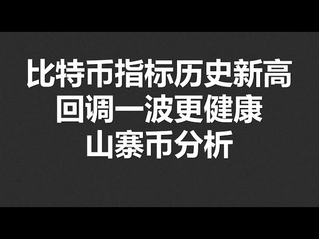 比特幣指標歷史新高,回調一波更健康!山寨幣分析#OKX|BTC|ETH|XRP|ARB|SOL|DOGE|DYDX|ENS|AR|SHIB|ATOM|ROSE行情分享