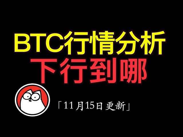 11.15 Bitcoin market analysis: Bitcoin is bearish today. Yesterday there was a negative line, and the small level has begun to weaken. The upper pressure is near 89200, and the lower support is 85300. The downward trend targets on the right include neiro,