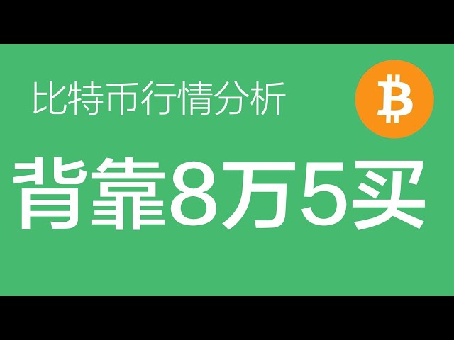 11h15 Analyse du marché Bitcoin : Bitcoin a été acheté par lots au niveau de support clé (près de 85 000), marquant la cinquième vague de hausse (négociation de contrats Bitcoin) Commander