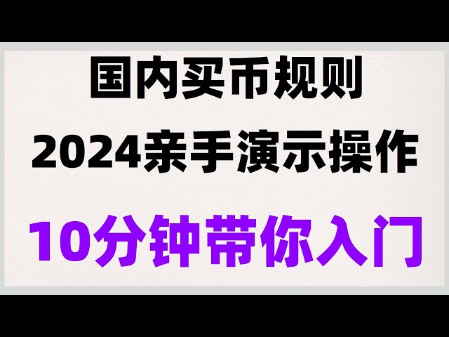 #bitcoin transaction volume. #How to register Binance##How to buy digital currency#binance#人师买BTC##RMB buys BTC, detailed explanation of the steps for beginners to buy coins, what is okb#binance alipay buy coins#Alipay RMB buys USDT Ouyi node