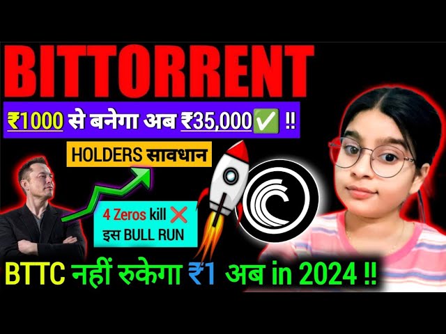 Bittorrent (BTTC) ₹1🚀 2024 年 ||今日のBttcニュース✅️ | Bttc価格予測🔥 |今日のクリプトニュース