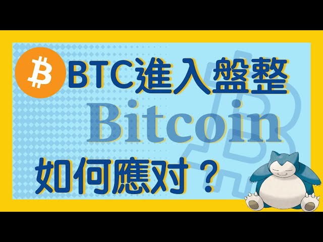 BTC進入盤整期？如何應对| 比特幣 比特币 比特幣趨勢 以太幣 以太坊 #比特幣 #比特币 #比特幣趨勢 #以太幣 #以太坊