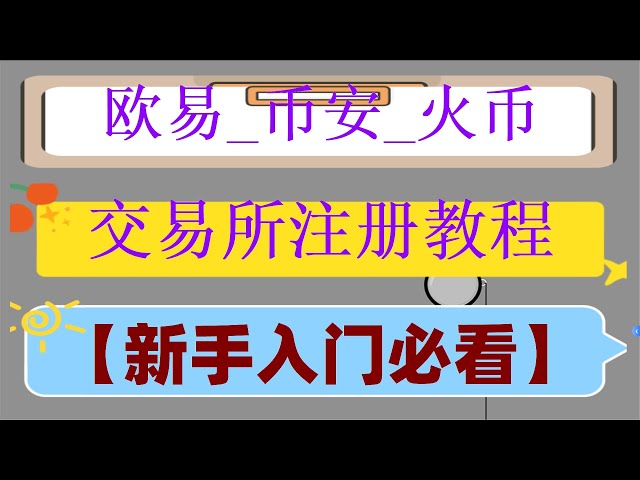 #BTC取引方法 | #ビットコインを購入するアプリ # #USDT はどの通貨 # #USDT 取引所のランキング、仮想通貨取引所とは何ですか、中国のユーザーはどのように USDT を売買するのか、OK コインの購入方法と購入場所、#OUYITRANS 、実名アカウントの移行プロセス。