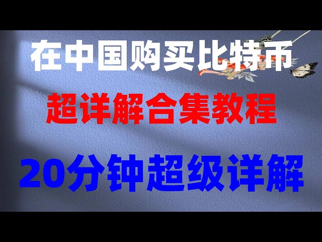 #ETHの購入方法##ビットコインの購入は何の役に立つのか|#2024年本土でイーサリアムを購入する方法、#usdtを購入する方法、#取引所を登録する方法|英国でBinanceは使用できますか、英国でテザーを購入する方法中国#暗号通貨による金儲け