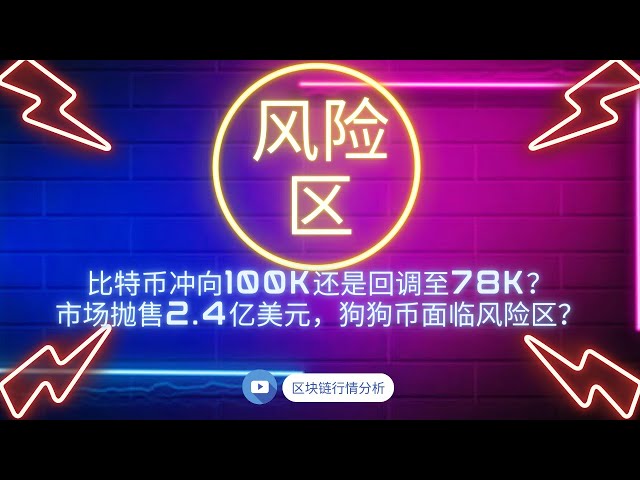 狗狗幣doge幣比特幣BTC 最新行情走勢分析，比特幣衝向100K還是回調至78K？市場拋售2.4億美元，狗狗幣面臨風險區？