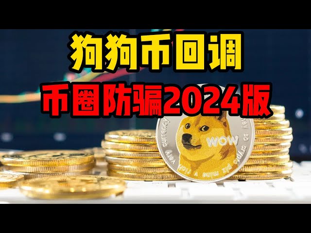 Dogecoin은 Bitcoin의 조정을 따를 것입니까? 화폐사기 예방 가이드 2024년판