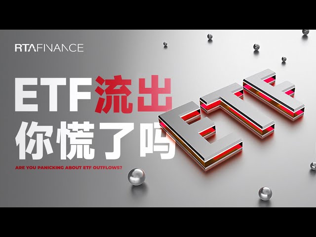 ETF流出，要開始拋售了嗎？不要擔心！ BTC ETH SOL