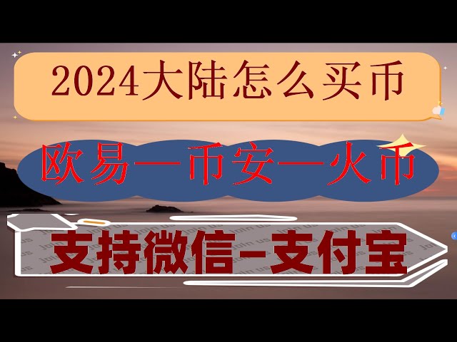#Est-il illégal de spéculer sur les pièces ? #Comment acheter du Bitcoin, #中国crypto-monnaie|#Comment acheter du trading de monnaie virtuelle BTC#Tutoriel 2024|Acheter de l'USDT#Comment Ouyi vend-il de l'USDT ? Comment retirer de l'argent d'
