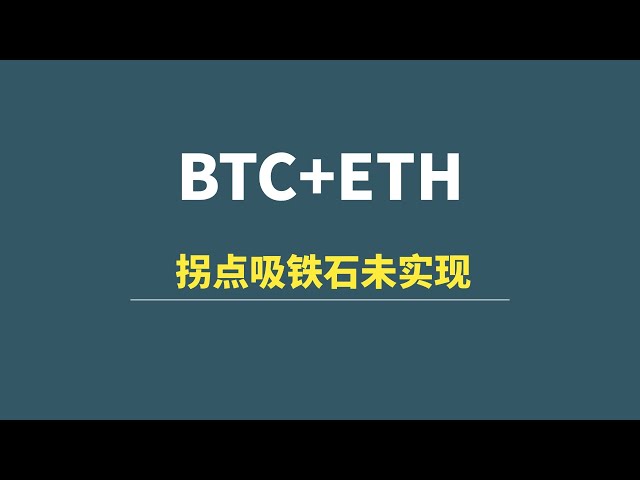 【11月15日】BTC+ETH：転換点の磁石は実現せず、リバウンドリスクに注意！